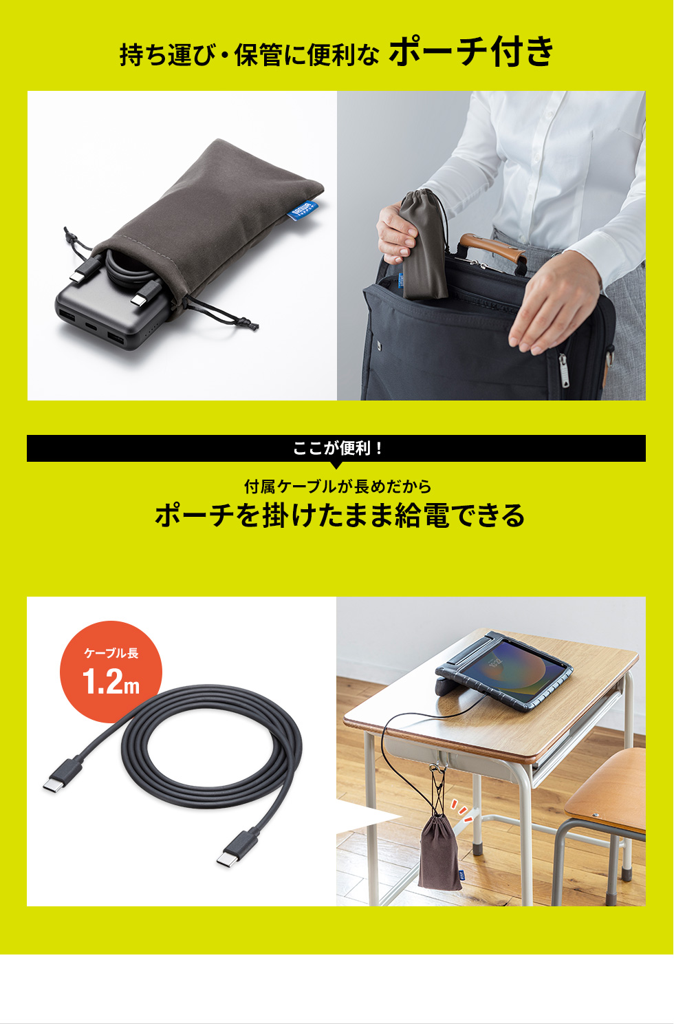 持ち運び・保管に便利な ポーチ付き 付属ケーブルが長めだから ポーチを掛けたまま給電できる