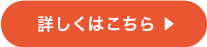 詳しくはこちら
