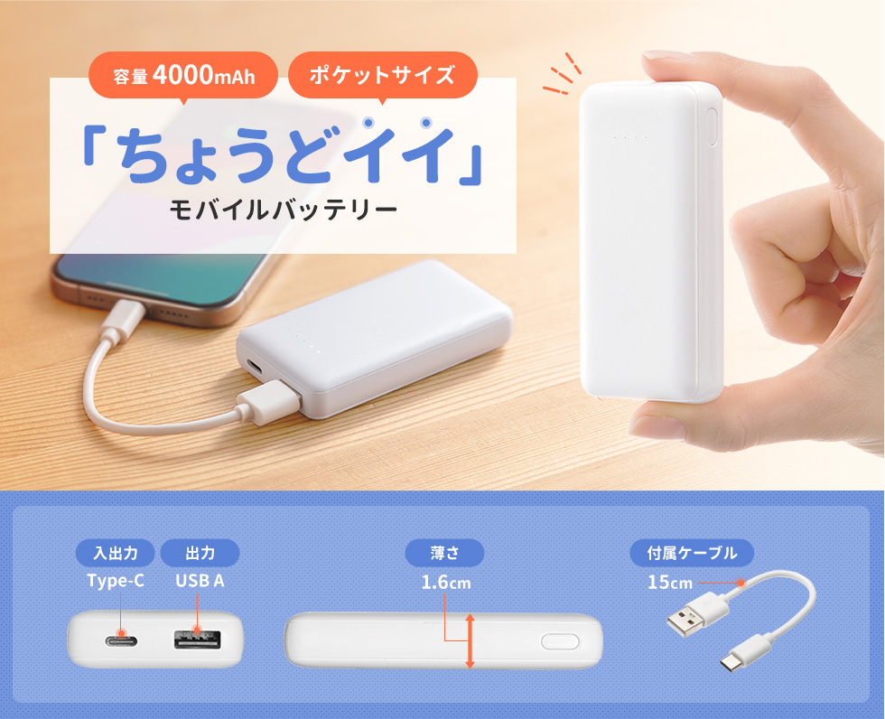 容量4000mAh ポケットサイズ 「ちょうどイイ」モバイルバッテリー