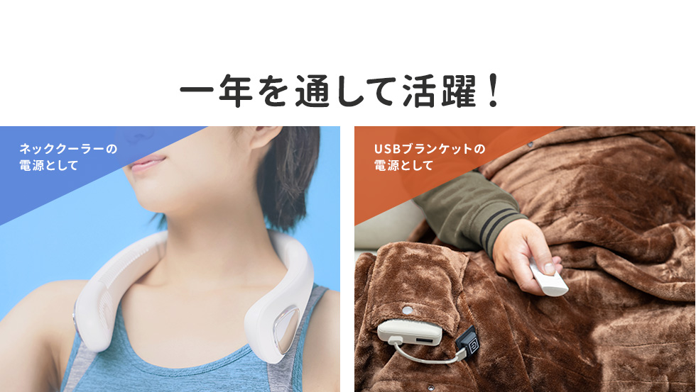 一年を通して活躍！