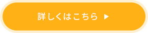 詳しくはこちら