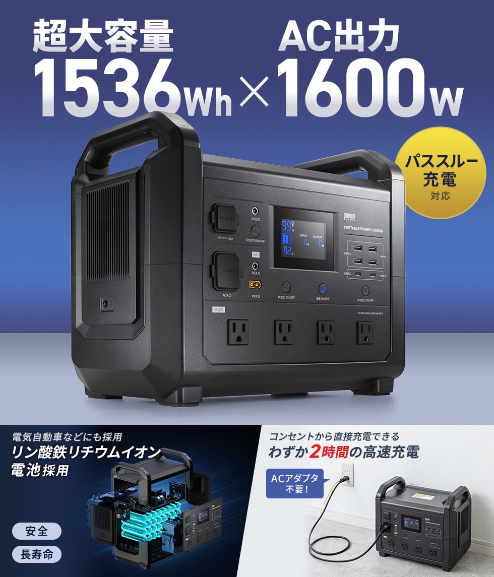 最大1600WまでAC出力に対応した、複数の家電を同時に使用できる大容量ポータブル電源。