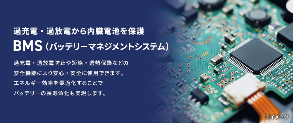 BMS（バッテリーマネジメントシステム）搭載