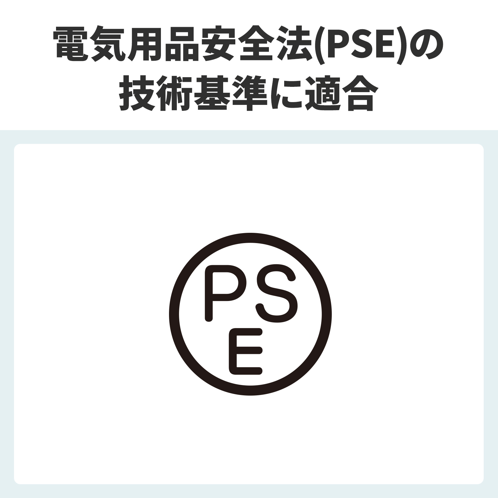 PSE適合製品