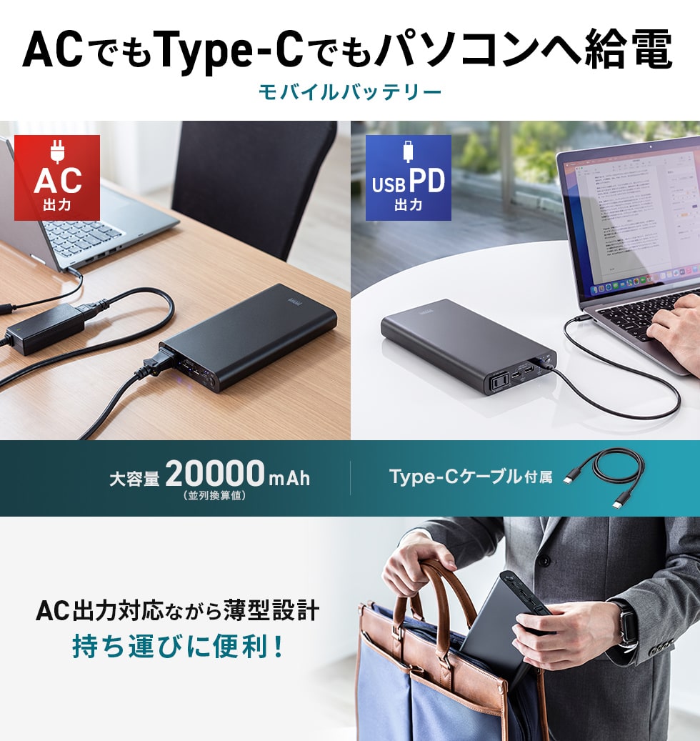 ノートパソコンへの給電に最適な、ACコンセントプラグを直接挿せるAC出力付きモバイルバッテリー。USB PD給電にも対応。バッグにもすっきり収まり持ち運びが快適な薄型タイプ。