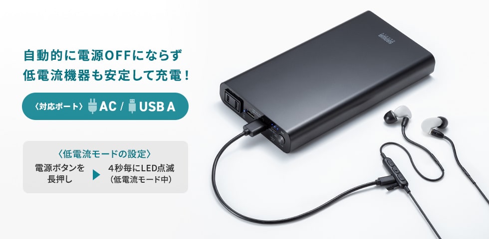 AC・USB Aポートに「低電流充電モード」搭載