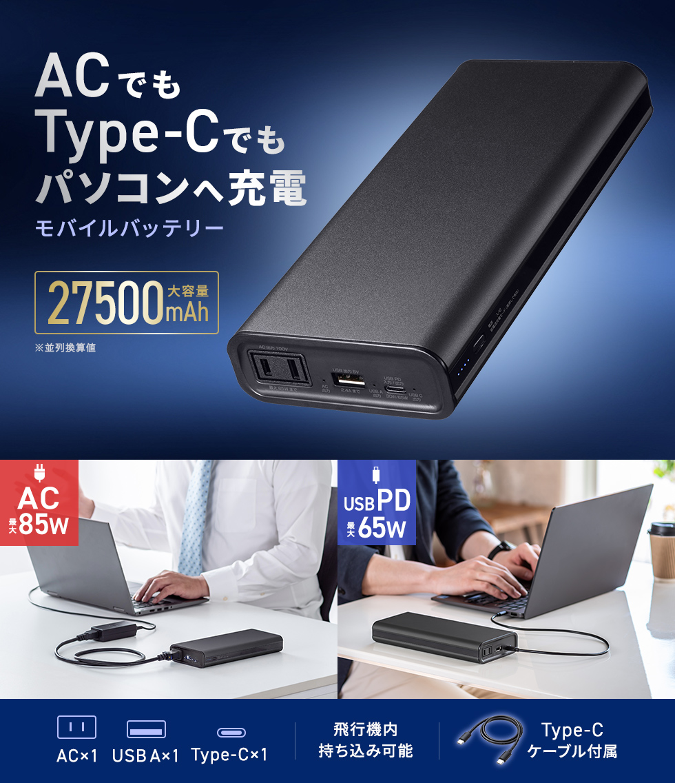 ノートパソコンへの給電に最適な、ACコンセントプラグを直接挿せるAC出力付きモバイルバッテリー。USB PD給電にも対応。