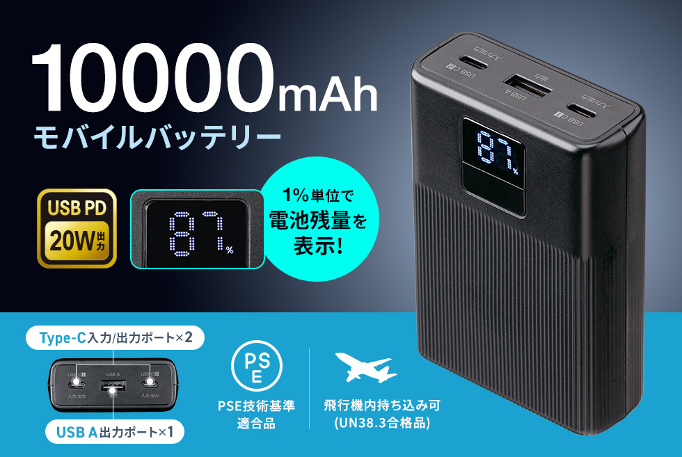 USB Power Delivery（USB PD）規格の最大20W出力に対応した、容量10000mAhのモバイルバッテリー。デジタル残量表示機能付き。