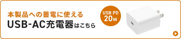 USB-AC充電器へのバナー