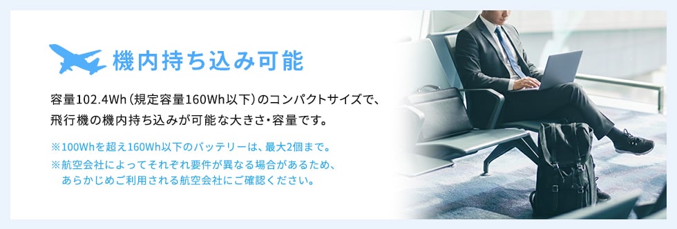 機内持ち込み可能