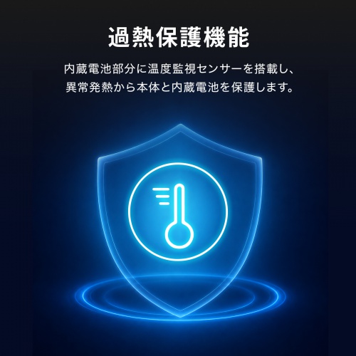 過熱保護機能