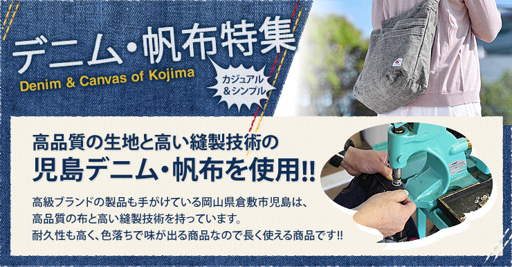 デニム・帆布特集。高品質の生地と高い縫製技術の児島デニム・帆布を使用!!