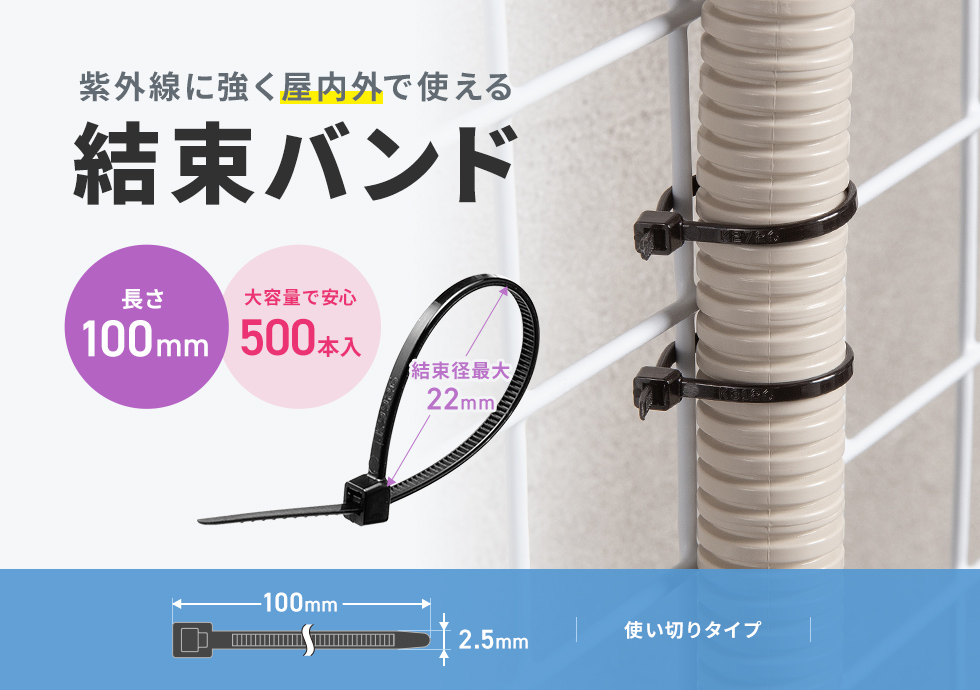 紫外線に強く、屋外で使える結束バンド。電線の結束、配線のまとめなどに便利。使い切りタイプ。100mm・500本入り。