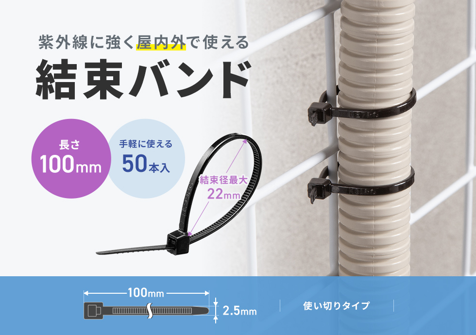紫外線に強く、屋外で使える結束バンド。電線の結束、配線のまとめなどに便利。使い切りタイプ。100mm・50本入り。