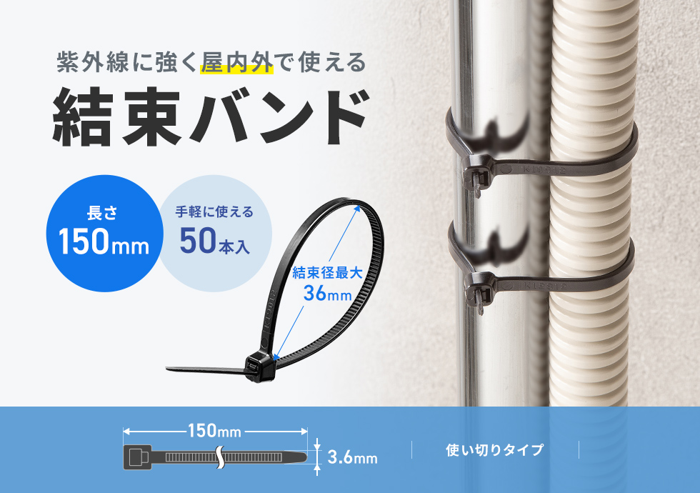 紫外線に強く、屋外で使える結束バンド。電線の結束、配線のまとめなどに便利。使い切りタイプ。150mm・50本入り。