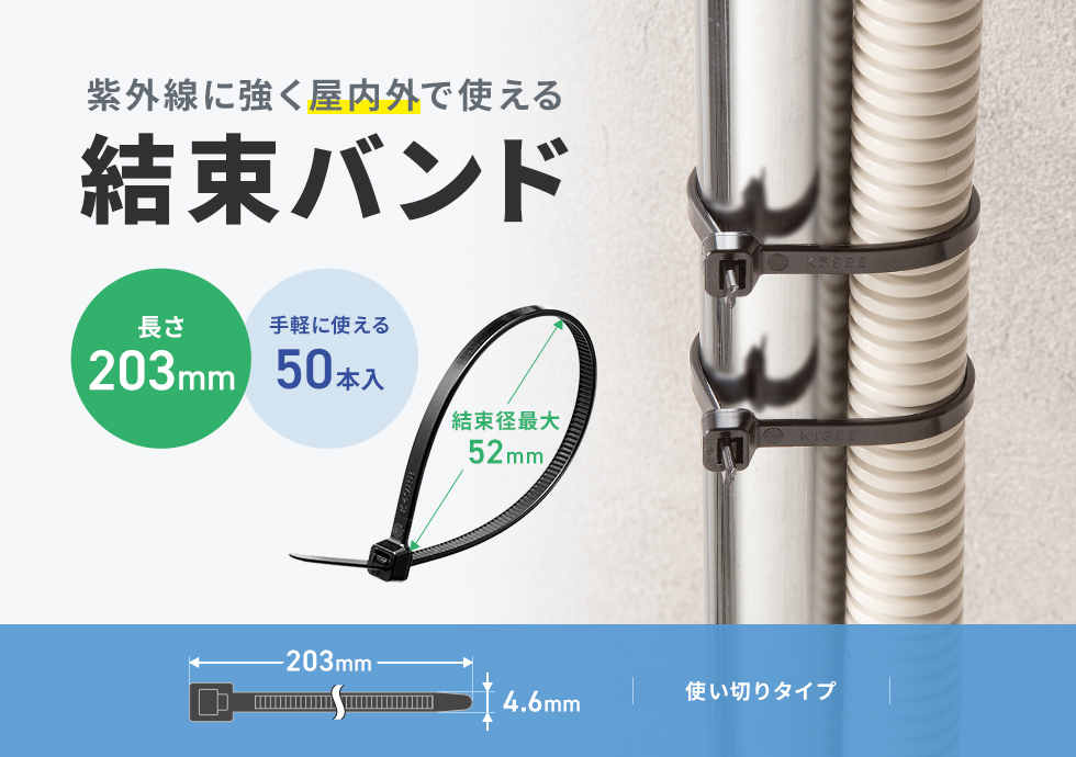紫外線に強く、屋外で使える結束バンド。電線の結束、配線のまとめなどに便利。使い切りタイプ。203mm・50本入り。