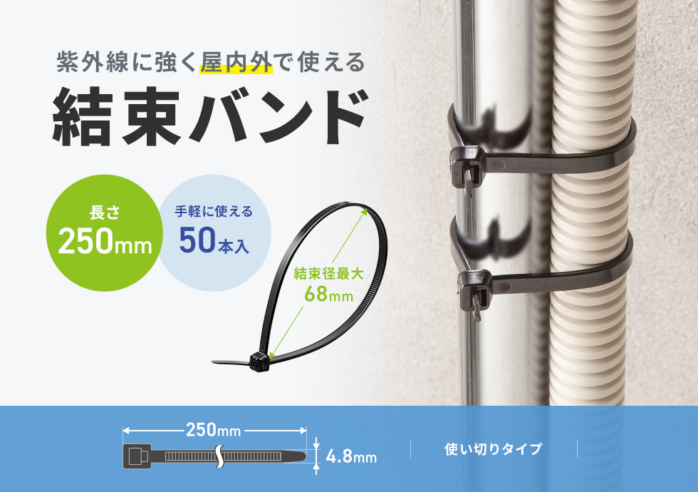 紫外線に強く、屋外で使える結束バンド。電線の結束、配線のまとめなどに便利。使い切りタイプ。250mm・50本入り。