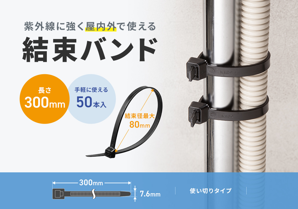 紫外線に強く、屋外で使える結束バンド。電線の結束、配線のまとめなどに便利。使い切りタイプ。300mm・50本入り。