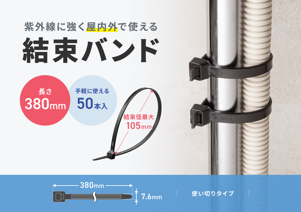 紫外線に強く、屋外で使える結束バンド。電線の結束、配線のまとめなどに便利。使い切りタイプ。380mm・50本入り。