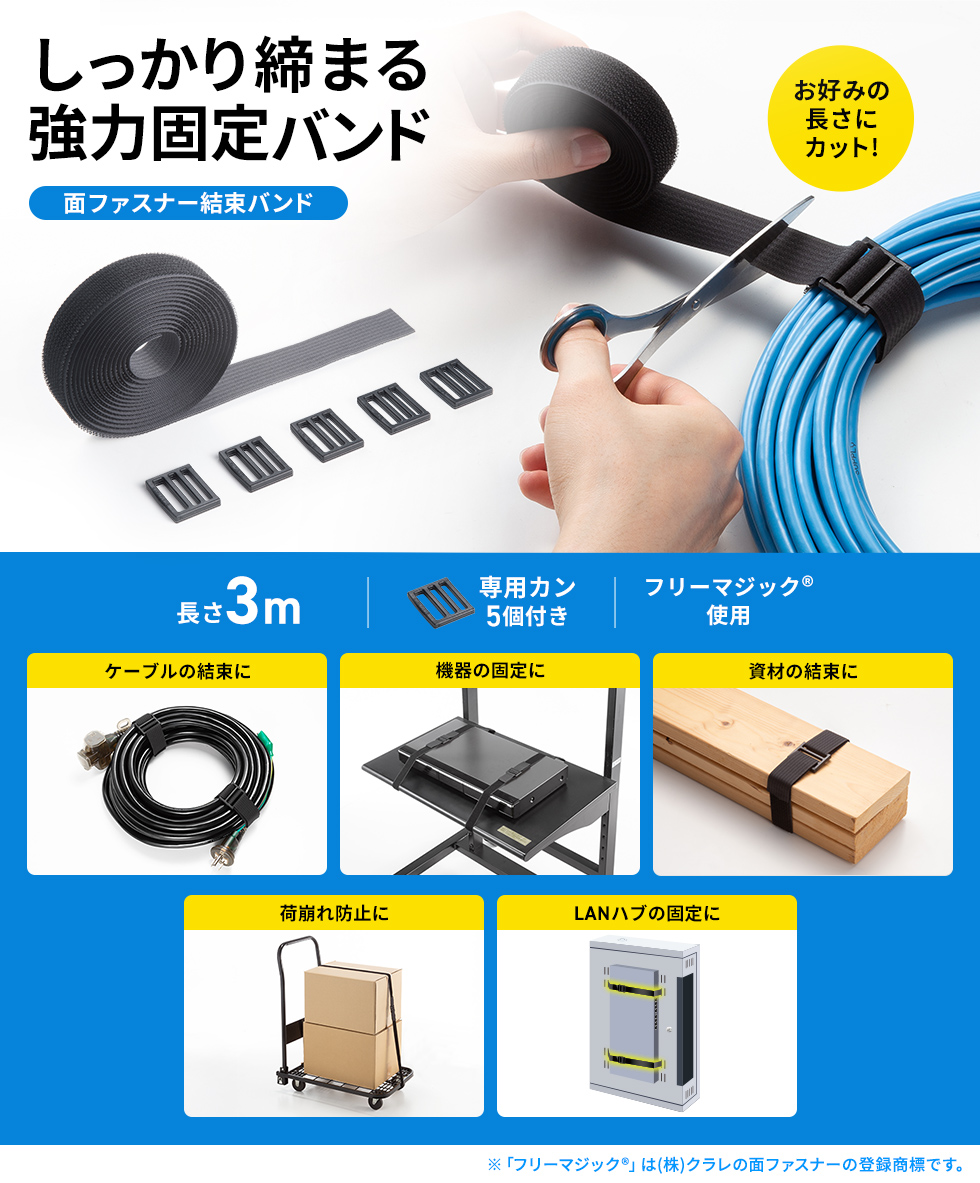配線やコード類をすっきりまとめられる面ファスナー結束バンド。長さ調整が自由で、自由な長さで使える結束バンドで、配線や荷物の整理が簡単に。家庭やオフィスの整理整頓に便利。