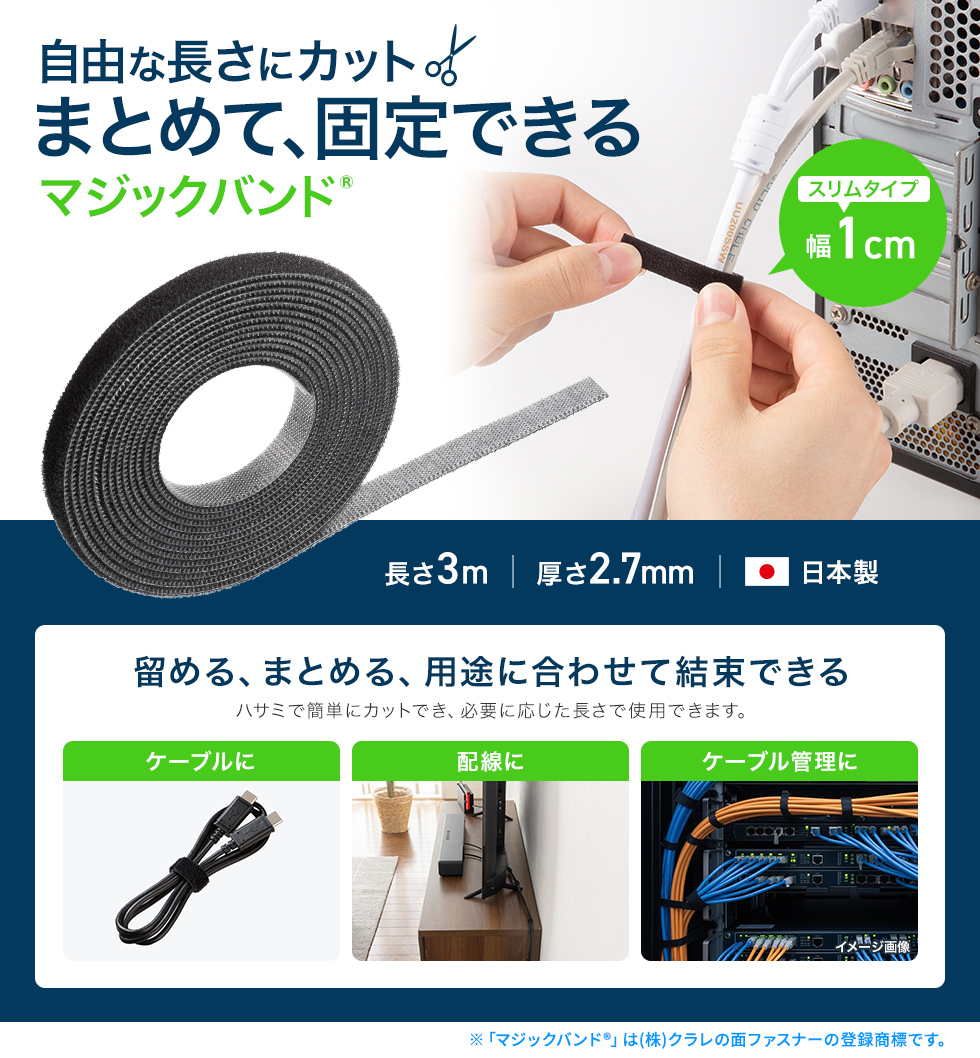 面ファスナーで着脱が簡単。ハサミで必要な長さにカットして使え、やわらかな素材でケーブルを傷つけません。再利用でき、強力に結束可能。コードやケーブル整理に最適。
