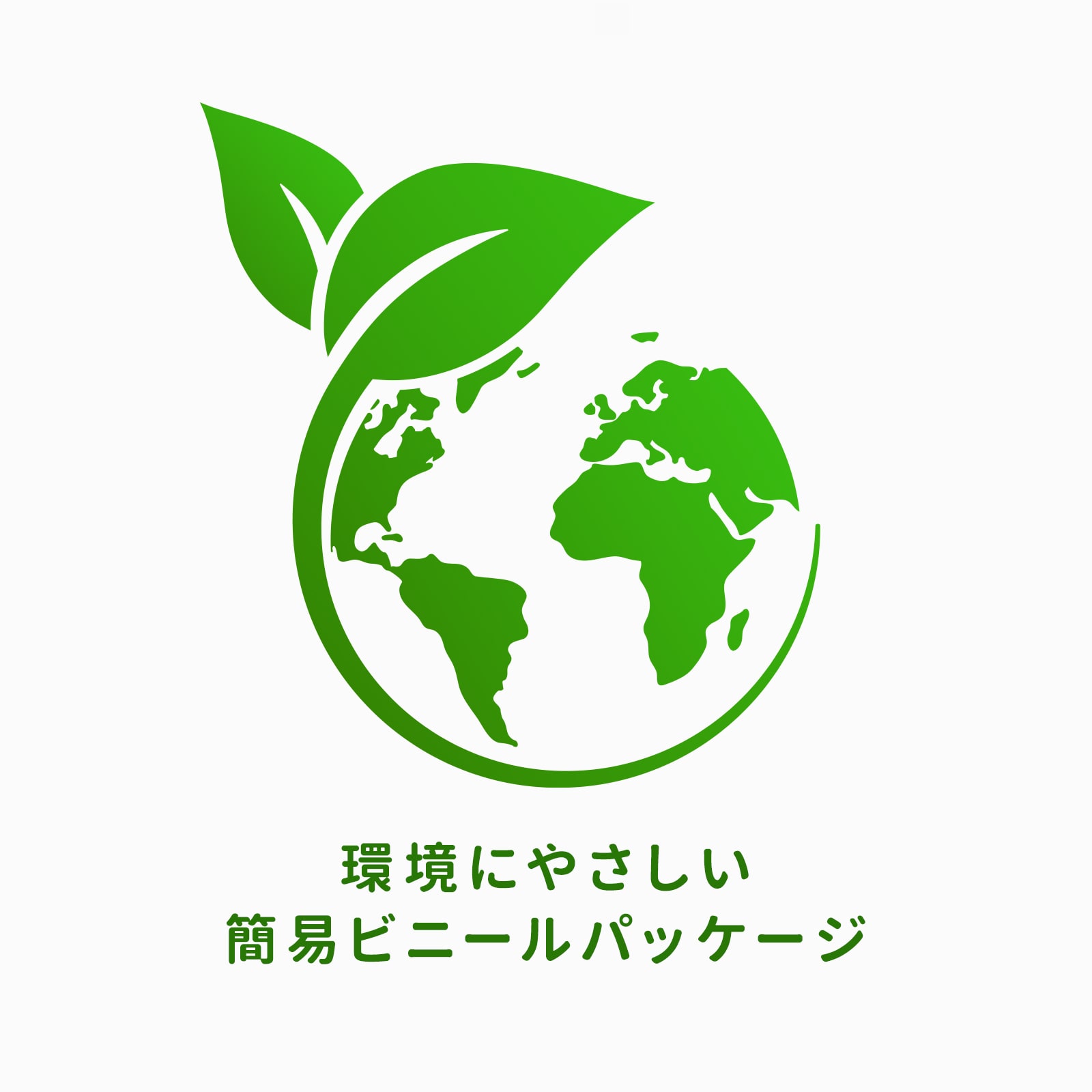 環境にやさしいパッケージ