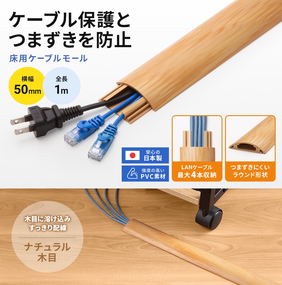 ケーブルを保護し、足をかける危険を予防。ハードタイプのケーブルカバー。