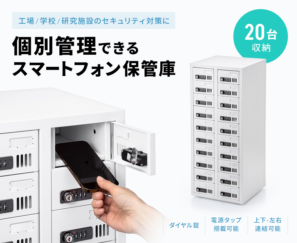 ダイヤル錠を各扉に採用。スマートフォンの個別管理に最適。20台収納縦長タイプ。