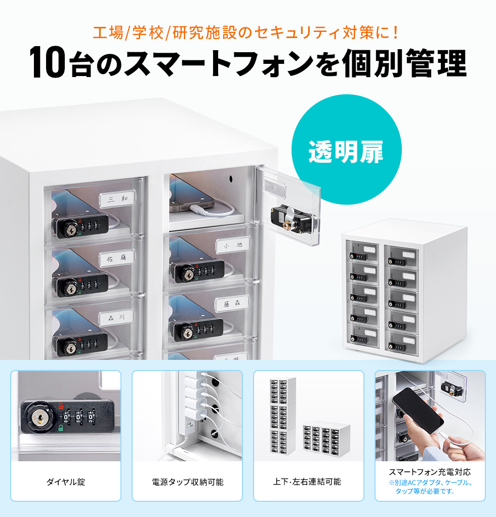 ダイヤル錠を各扉に採用。スマートフォンの個別管理に最適。内部が見える透明扉仕様。