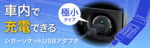 【CAR-CHR53U シガーソケットUSBアダプタ】