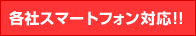 各種スマートフォン対応！