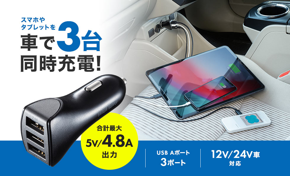 スマホやタブレットを車で3台同時充電 合計最大5V/4.8A出力 USB Aポート 3ポート 12V/24V車対応 