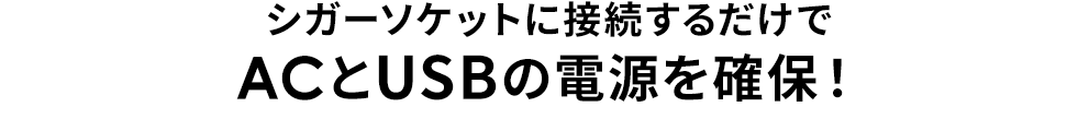 シガーソケットに接続するだけでACとUSBの電源を確保