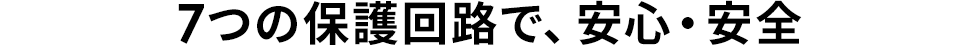 7つの保護回路で、安心・安全