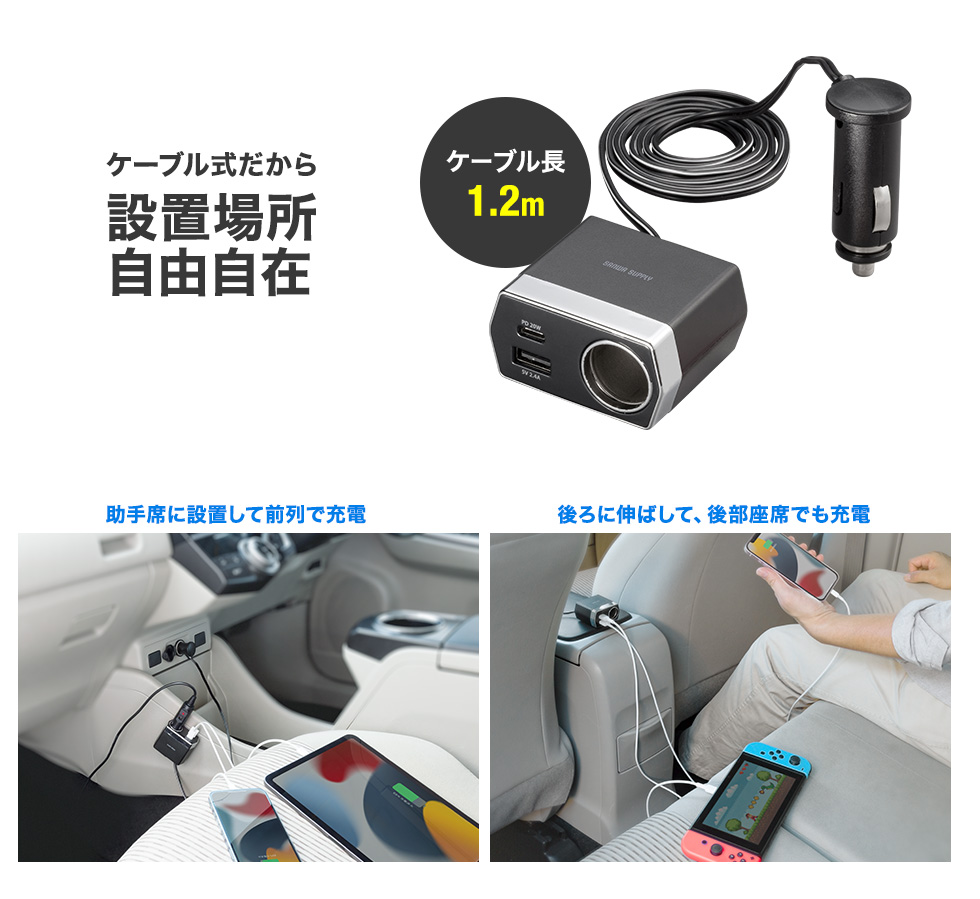 ケーブル式だから設置場所自由自在 助手席に設置して前列で充電 後ろに伸ばして、後部座席でも充電