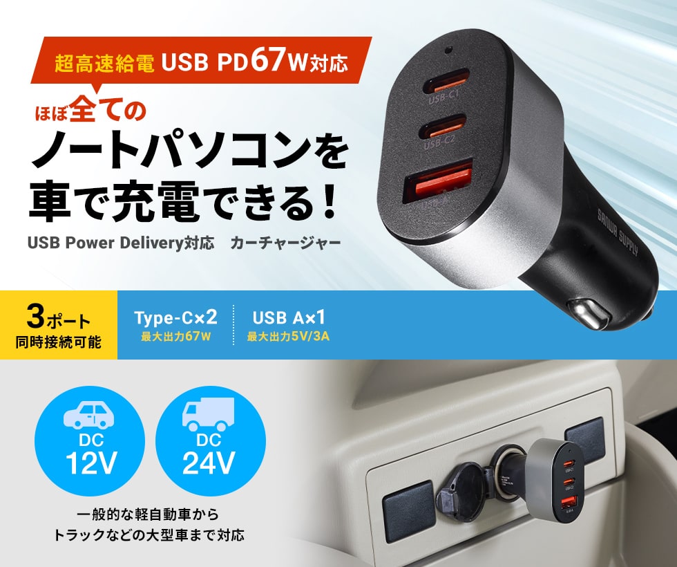 USB Power Delivery規格に対応し、スマホ、タブレットを急速充電でき、最大67Wの出力でノートPCの充電もできる車載充電器。3ポート。67W。