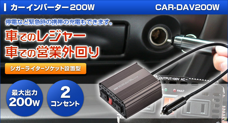 カーインバーター200W 停車時など緊急時の携帯の充電も出来ます。