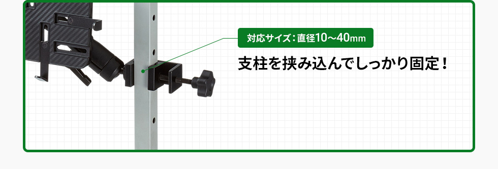 対応サイズ：直径10～40mm　支柱を挟み込んでしっかり固定！