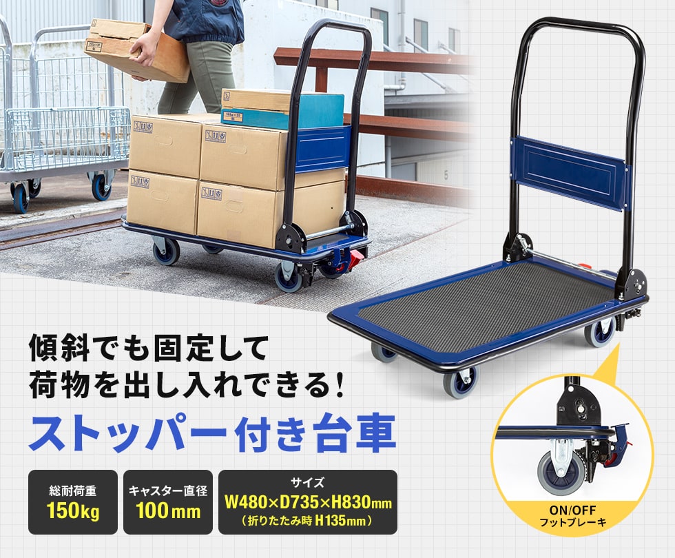 ブレーキ機能で、傾斜でも安定して荷物を出し入れできる台車。