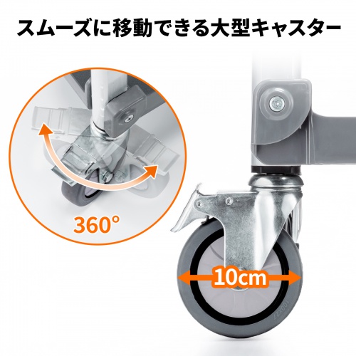 全方向にスムーズに移動できる大型キャスター