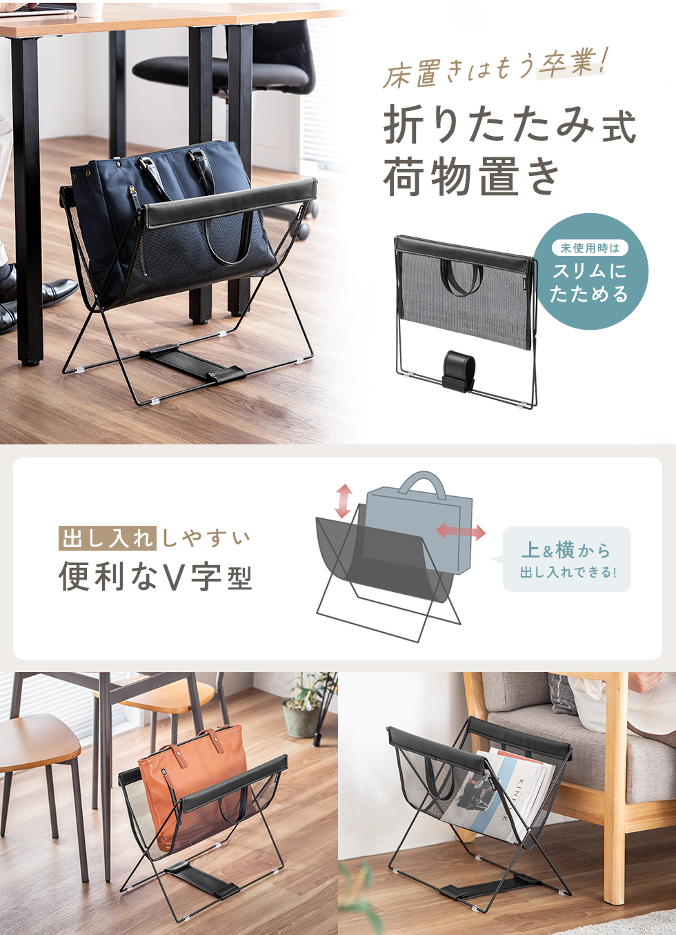 デスク下に置いて、カバンや小物をすっきり収納。メッシュ素材で通気性がよく、使わないときは折りたためる便利なV型収納。