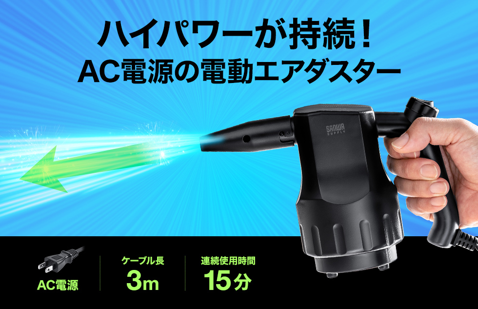 ハイパワーが持続！AC電源の電動エアダスター