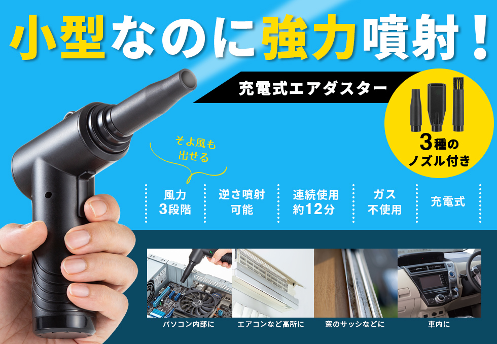 小型なのに強力噴射！充電式エアダスター