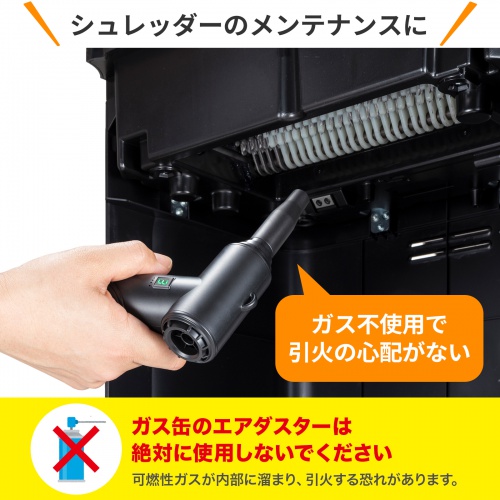 ガス不使用でシュレッダーの掃除にも使える