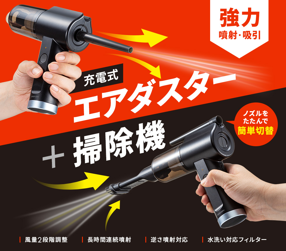 強力噴射&強力吸引！充電式エアダスター+掃除機