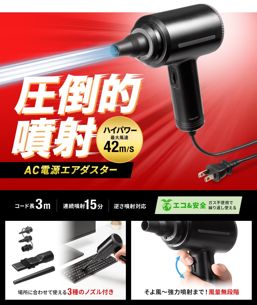 ガス不使用で安心、そよかぜから強力噴射まで調整可能な電動エアダスター、AC電源タイプ。
