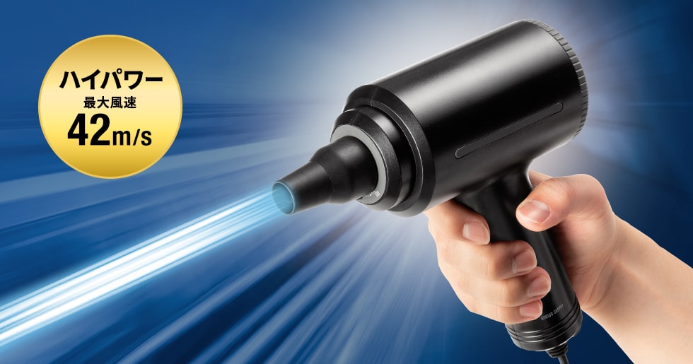 圧倒的な風力で、ゴミを一気に吹き飛ばす