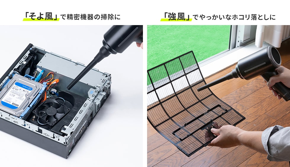 掃除する物に合わせて風量を調整