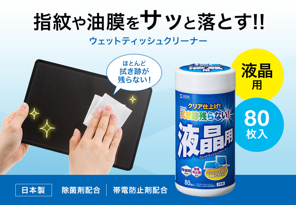 汚れを落として、拭き跡が残りにくいウェットティッシュクリーナー。80枚。
