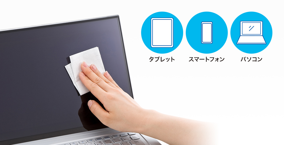パソコン・スマホなどの液晶を清潔に保つ